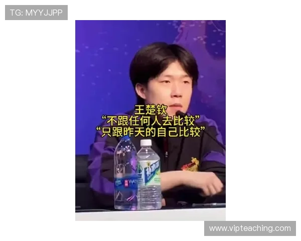 王楚钦直面质疑学会屏蔽杂音专注